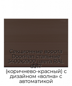 Секционные ворота DoorHan стальные 3400х2900 цвета RAL 8017 (коричнево-красный) с дизайном «волна» с автоматикой