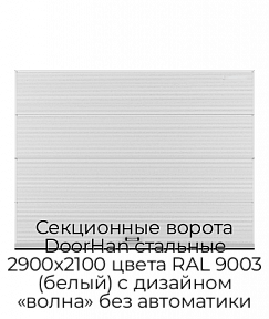 Секционные ворота DoorHan стальные 2900х2100 цвета RAL 9003 (белый) с дизайном «волна» без автоматики