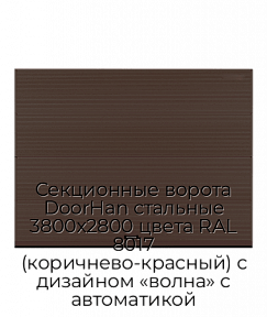 Секционные ворота DoorHan стальные 3800х2800 цвета RAL 8017 (коричнево-красный) с дизайном «волна» с автоматикой