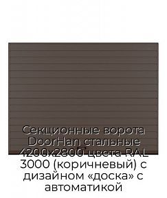 Секционные ворота DoorHan стальные 4200х2800 цвета RAL 3000 (коричневый) с дизайном «доска» с автоматикой