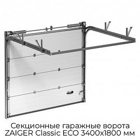 Секционные гаражные ворота ZAIGER Classic ECO 3400х1800 мм