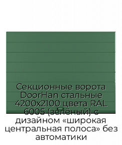 Секционные ворота DoorHan стальные 4200х2100 цвета RAL 6005 (зелёный) с дизайном «широкая центральная полоса» без автоматики