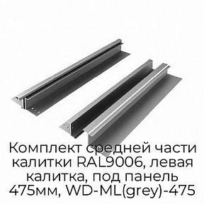 Комплект средней части калитки RAL9006, левая калитка, под панель 475мм, WD-ML(grey)-475