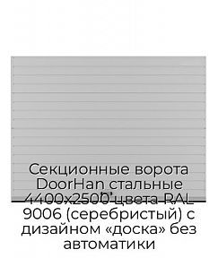 Секционные ворота DoorHan стальные 4400х2500 цвета RAL 9006 (серебристый) с дизайном «доска» без автоматики