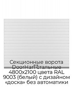 Секционные ворота DoorHan стальные 4800х2100 цвета RAL 9003 (белый) с дизайном «доска» без автоматики preview 1