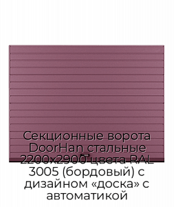 Секционные ворота DoorHan стальные 2200х2900 цвета RAL 3005 (бордовый) с дизайном «доска» с автоматикой preview 1