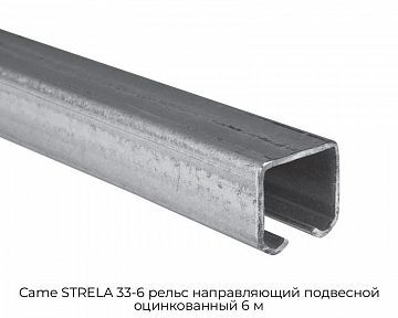 Рельс направляющий подвесной оцинкованный 6 м Came STRELA 33-6