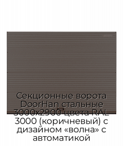 Секционные ворота DoorHan стальные 3000х2900 цвета RAL 3000 (коричневый) с дизайном «волна» с автоматикой preview 1