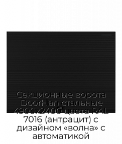 Секционные ворота DoorHan стальные 4900х2400 цвета RAL 7016 (антрацит) с дизайном «волна» с автоматикой