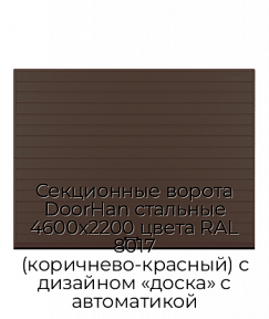 Секционные ворота DoorHan стальные 4600х2200 цвета RAL 8017 (коричнево-красный) с дизайном «доска» с автоматикой