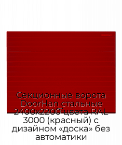 Секционные ворота DoorHan стальные 2400х2200 цвета RAL 3000 (красный) с дизайном «доска» без автоматики preview 1