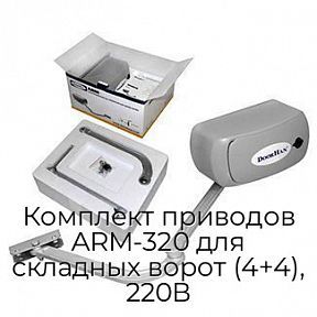 Комплект приводов ARM-320 для складных ворот (4+4), 220В