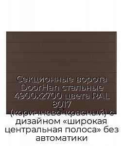 Секционные ворота DoorHan стальные 4900х2700 цвета RAL 8017 (коричнево-красный) с дизайном «широкая центральная полоса» без автоматики preview 1