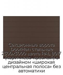 Секционные ворота DoorHan стальные 2300х3000 цвета RAL 8017 (коричнево-красный) с дизайном «широкая центральная полоса» без автоматики