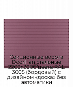 Секционные ворота DoorHan стальные 2200х2000 цвета RAL 3005 (бордовый) с дизайном «доска» без автоматики preview 1