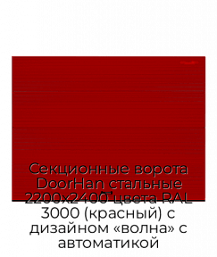 Секционные ворота DoorHan стальные 2200х2400 цвета RAL 3000 (красный) с дизайном «волна» с автоматикой