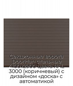 Секционные ворота DoorHan стальные 4100х2900 цвета RAL 3000 (коричневый) с дизайном «доска» с автоматикой preview 1