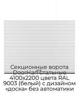 Секционные ворота DoorHan стальные 4100х2200 цвета RAL 9003 (белый) с дизайном «доска» без автоматики preview 1
