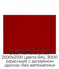 Секционные ворота DoorHan стальные 2500х2100 цвета RAL 3000 (красный) с дизайном «доска» без автоматики