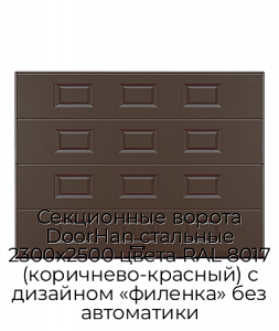 Секционные ворота DoorHan стальные 2300х2500 цвета RAL 8017 (коричнево-красный) с дизайном «филенка» без автоматики preview 1