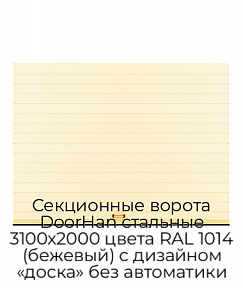 Секционные ворота DoorHan стальные 3100х2000 цвета RAL 1014 (бежевый) с дизайном «доска» без автоматики
