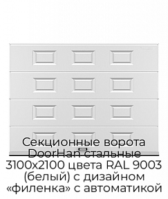 Секционные ворота DoorHan стальные 3100х2100 цвета RAL 9003 (белый) с дизайном «филенка» с автоматикой