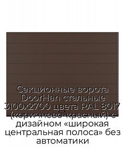 Секционные ворота DoorHan стальные 3100х2700 цвета RAL 8017 (коричнево-красный) с дизайном «широкая центральная полоса» без автоматики preview 1