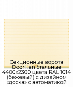 Секционные ворота DoorHan стальные 4400х2300 цвета RAL 1014 (бежевый) с дизайном «доска» с автоматикой preview 1