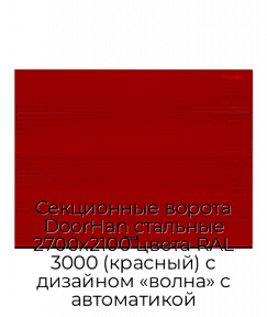 Секционные ворота DoorHan стальные 2700х2100 цвета RAL 3000 (красный) с дизайном «волна» с автоматикой