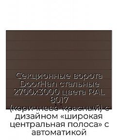 Секционные ворота DoorHan стальные 2700х3000 цвета RAL 8017 (коричнево-красный) с дизайном «широкая центральная полоса» с автоматикой