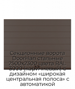 Секционные ворота DoorHan стальные 2500х2300 цвета RAL 3000 (коричневый) с дизайном «широкая центральная полоса» с автоматикой