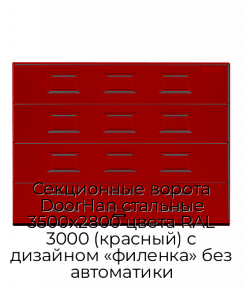 Секционные ворота DoorHan стальные 3500х2800 цвета RAL 3000 (красный) с дизайном «филенка» без автоматики