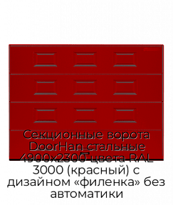 Секционные ворота DoorHan стальные 4900х2300 цвета RAL 3000 (красный) с дизайном «филенка» без автоматики