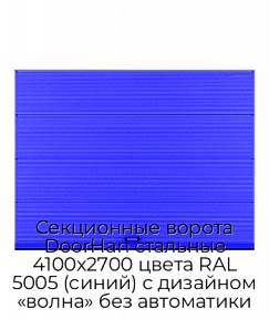 Секционные ворота DoorHan стальные 4100х2700 цвета RAL 5005 (синий) с дизайном «волна» без автоматики