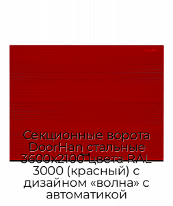 Секционные ворота DoorHan стальные 3600х2100 цвета RAL 3000 (красный) с дизайном «волна» с автоматикой preview 1