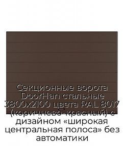 Секционные ворота DoorHan стальные 3800х2100 цвета RAL 8017 (коричнево-красный) с дизайном «широкая центральная полоса» без автоматики