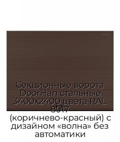 Секционные ворота DoorHan стальные 3400х2400 цвета RAL 8017 (коричнево-красный) с дизайном «волна» без автоматики