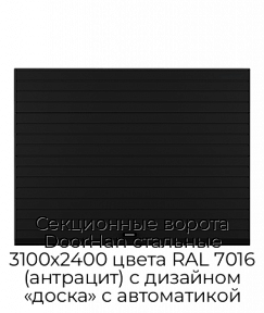 Секционные ворота DoorHan стальные 3100х2400 цвета RAL 7016 (антрацит) с дизайном «доска» с автоматикой
