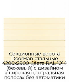 Секционные ворота DoorHan стальные 4200х2900 цвета RAL 1014 (бежевый) с дизайном «широкая центральная полоса» без автоматики