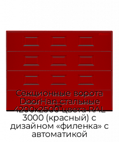 Секционные ворота DoorHan стальные 4200х2500 цвета RAL 3000 (красный) с дизайном «филенка» с автоматикой