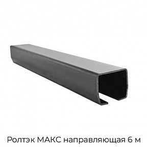 Направляющая 6 м Ролтэк МАКС