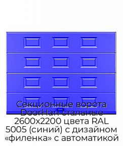 Секционные ворота DoorHan стальные 2600х2200 цвета RAL 5005 (синий) с дизайном «филенка» с автоматикой