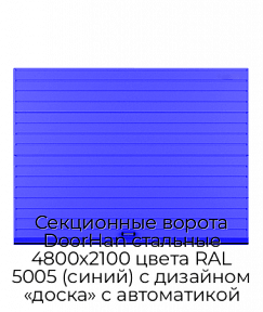 Секционные ворота DoorHan стальные 4800х2100 цвета RAL 5005 (синий) с дизайном «доска» с автоматикой