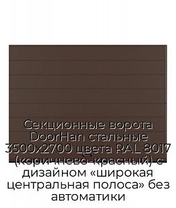 Секционные ворота DoorHan стальные 3500х2700 цвета RAL 8017 (коричнево-красный) с дизайном «широкая центральная полоса» без автоматики preview 1