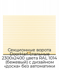 Секционные ворота DoorHan стальные 2300х2400 цвета RAL 1014 (бежевый) с дизайном «доска» без автоматики preview 1