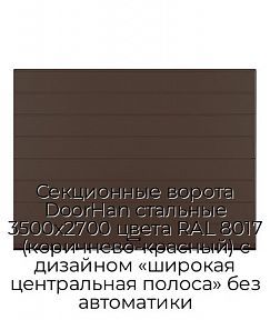Секционные ворота DoorHan стальные 3500х2700 цвета RAL 8017 (коричнево-красный) с дизайном «широкая центральная полоса» без автоматики