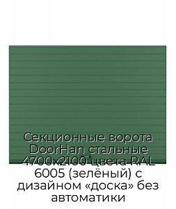 Секционные ворота DoorHan стальные 4700х2100 цвета RAL 6005 (зелёный) с дизайном «доска» без автоматики preview 1
