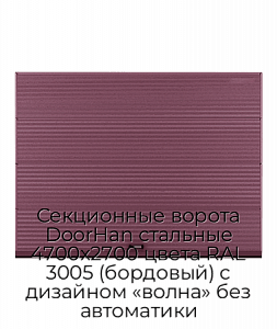 Секционные ворота DoorHan стальные 4700х2700 цвета RAL 3005 (бордовый) с дизайном «волна» без автоматики preview 1