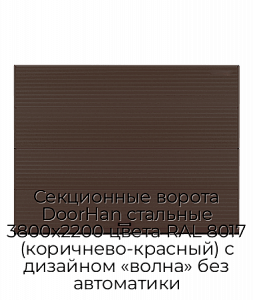 Секционные ворота DoorHan стальные 3800х2200 цвета RAL 8017 (коричнево-красный) с дизайном «волна» без автоматики preview 1
