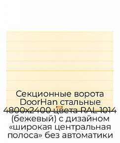 Секционные ворота DoorHan стальные 4800х2400 цвета RAL 1014 (бежевый) с дизайном «широкая центральная полоса» без автоматики